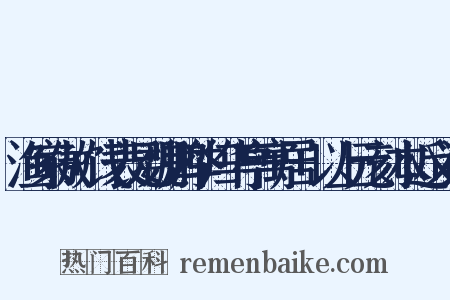 渔家傲+饯表兄魏鹏举归华亭寓居+以上元刻本近义词是什么意思的图片